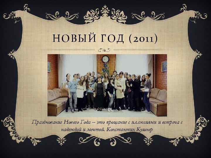 НОВЫЙ ГОД (2011) Празднование Нового Года – это прощание с иллюзиями и встреча с