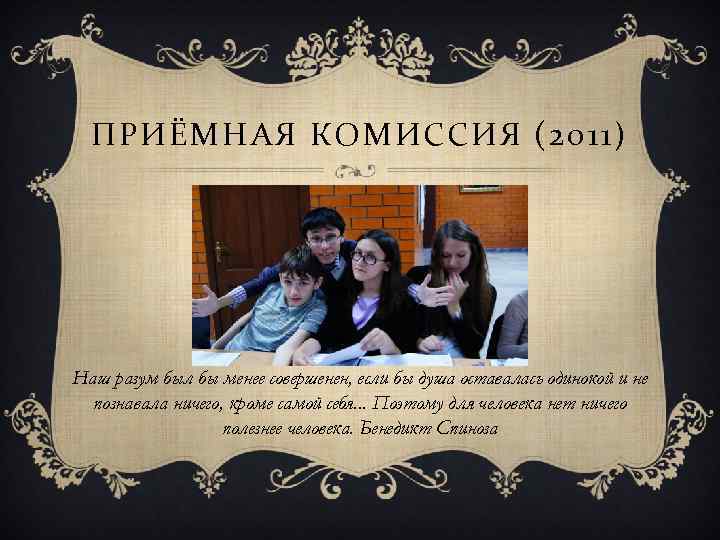 ПРИЁМНАЯ КОМИССИЯ (2011) Наш разум был бы менее совершенен, если бы душа оставалась одинокой