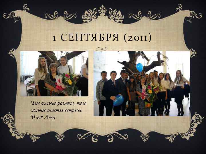 1 СЕНТЯБРЯ (2011) Чем дольше разлука, тем сильнее счастье встречи. Марк Леви 