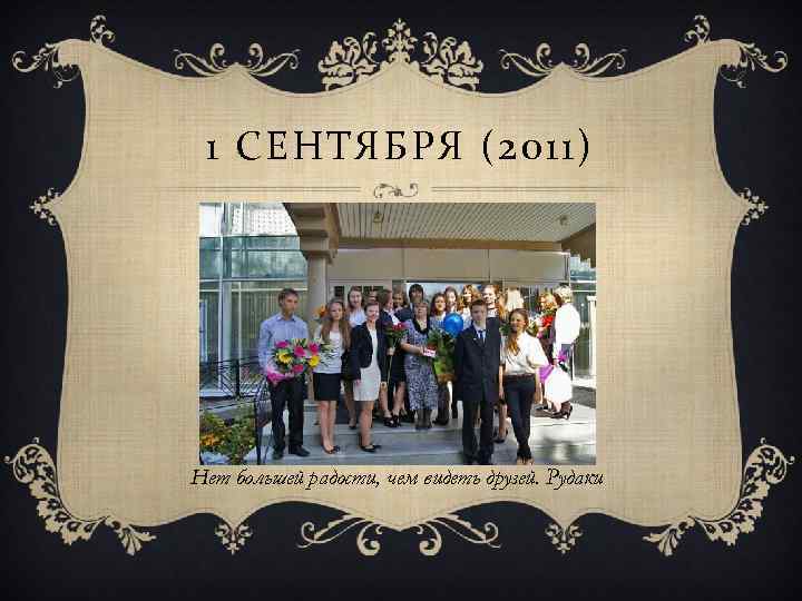 1 СЕНТЯБРЯ (2011) Нет большей радости, чем видеть друзей. Рудаки 