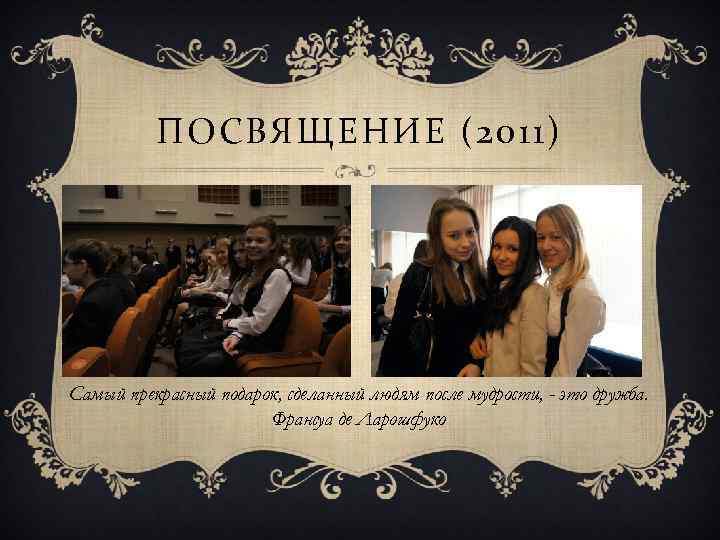 ПОСВЯЩЕНИЕ (2011) Самый прекрасный подарок, сделанный людям после мудрости, - это дружба. Франсуа де