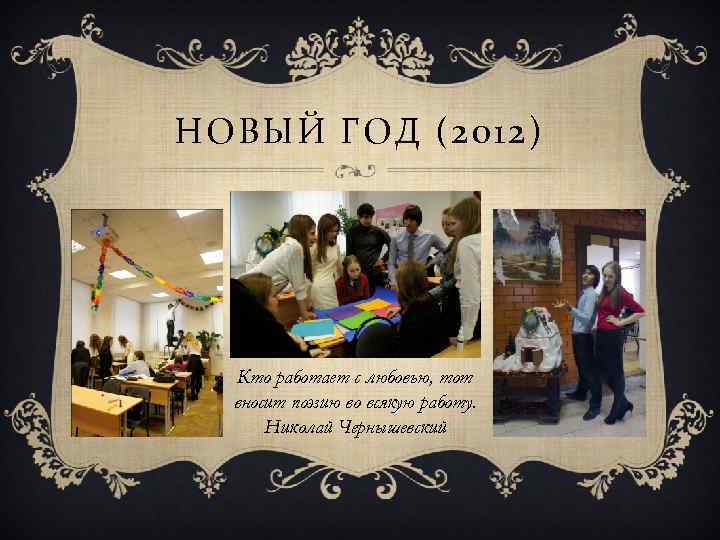 НОВЫЙ ГОД (2012) Кто работает с любовью, тот вносит поэзию во всякую работу. Николай