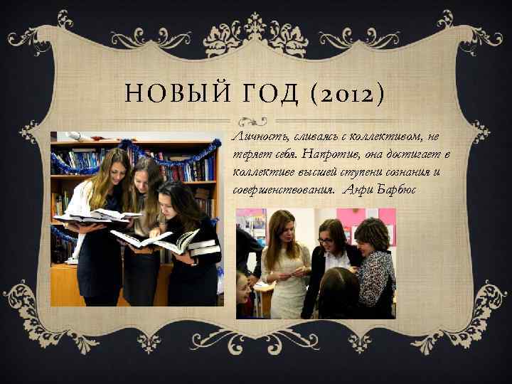 НОВЫЙ ГОД (2012) Личность, сливаясь с коллективом, не теряет себя. Напротив, она достигает в