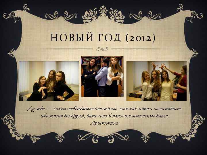 НОВЫЙ ГОД (2012) Дружба — самое необходимое для жизни, так как никто не пожелает