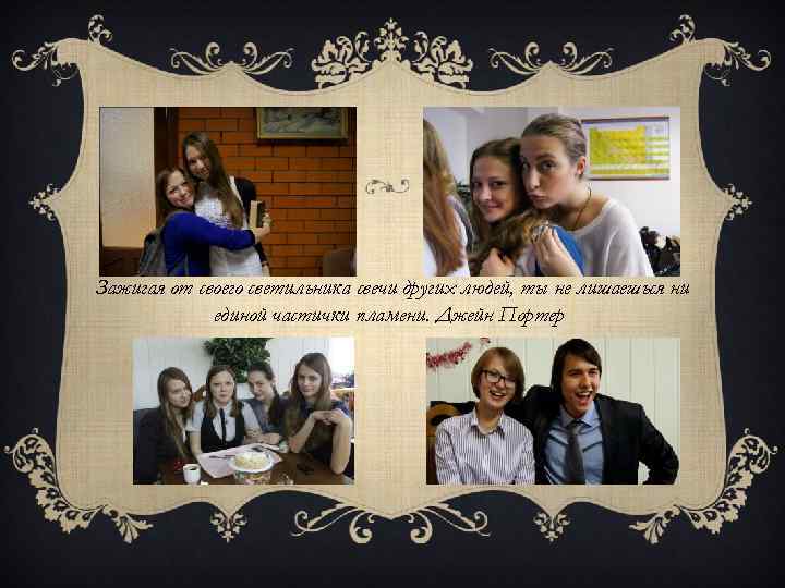  Зажигая от своего светильника свечи других людей, ты не лишаешься ни единой частички