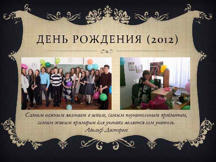 ДЕНЬ РОЖДЕНИЯ (2012) Самым важным явлением в школе, самым поучительным предметом, самым живым примером
