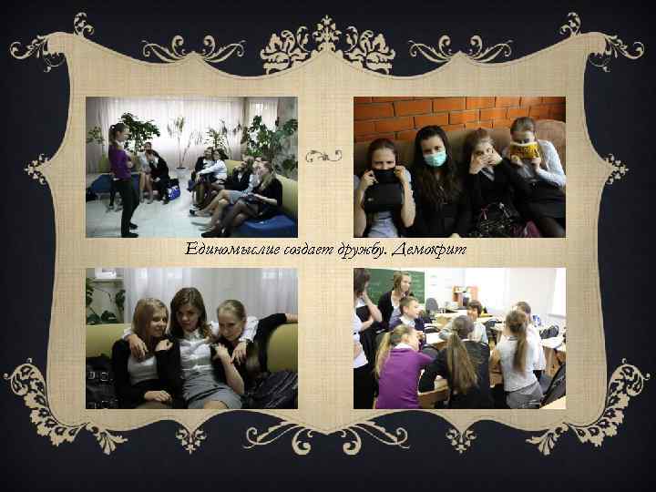 Единомыслие создает дружбу. Демокрит 