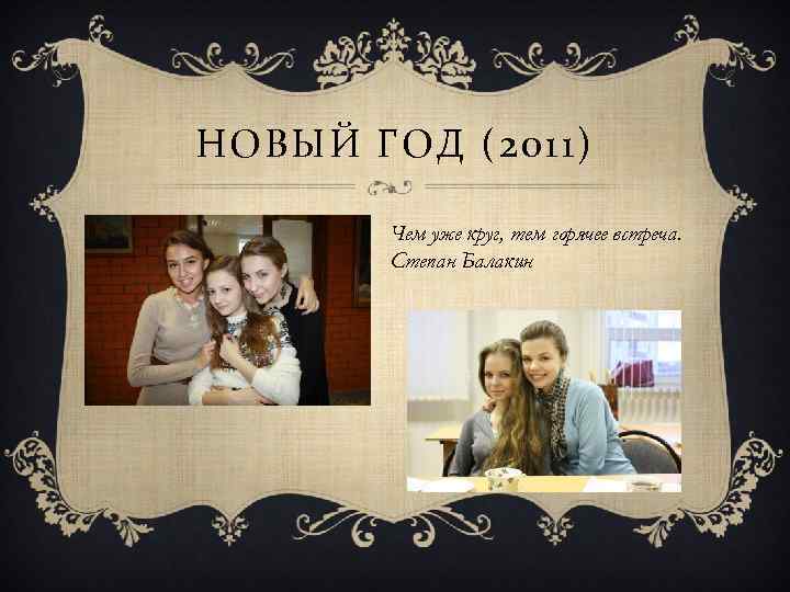 НОВЫЙ ГОД (2011) Чем уже круг, тем горячее встреча. Степан Балакин 