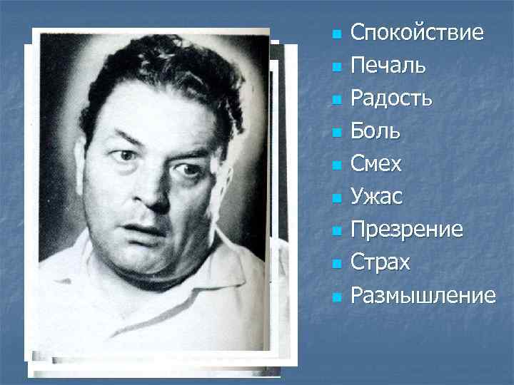 n n n n n Спокойствие Печаль Радость Боль Смех Ужас Презрение Страх Размышление