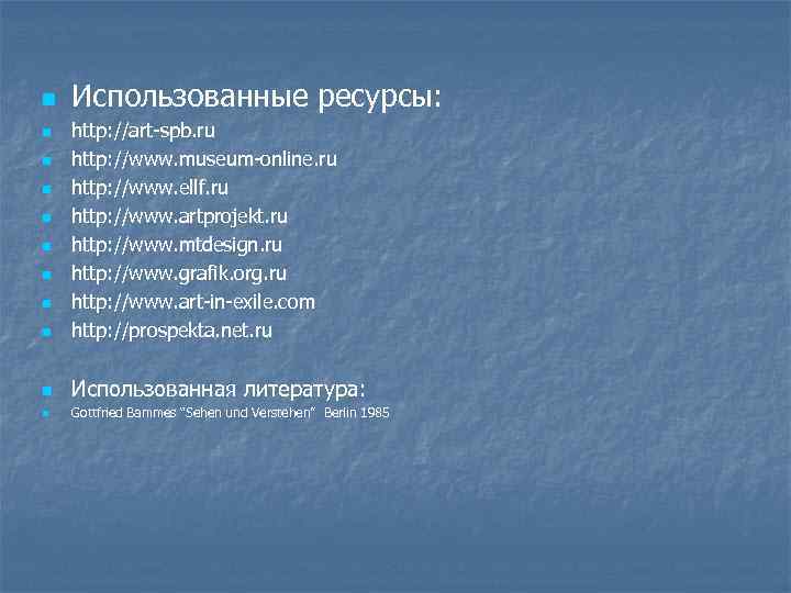 n Использованные ресурсы: n http: //art-spb. ru http: //www. museum-online. ru http: //www. ellf.