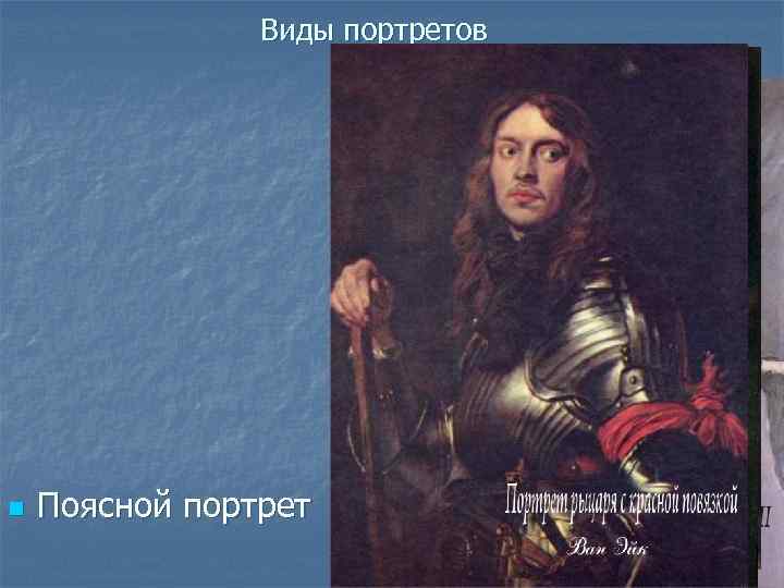 Виды портретов n Поясной портрет 