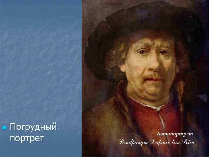 n Погрудный портрет 