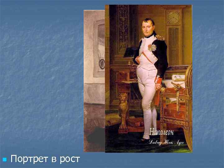 n Портрет в рост 