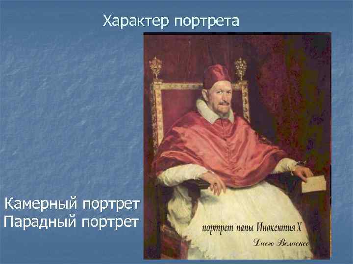 Характер портрета Камерный портрет Парадный портрет 