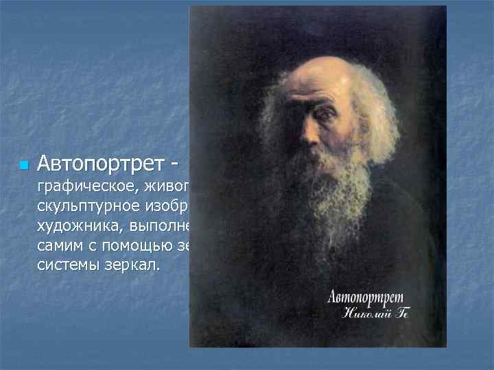 n Автопортрет - графическое, живописное или скульптурное изображение художника, выполненное им самим с помощью