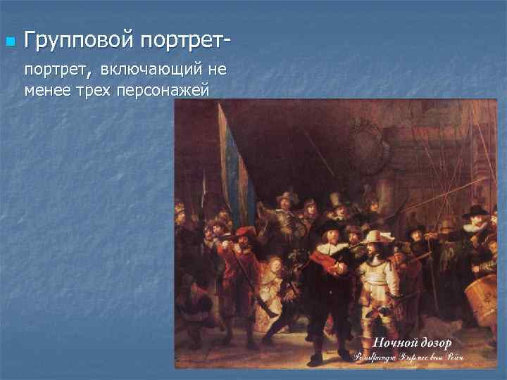 n Групповой портрет, включающий не менее трех персонажей 