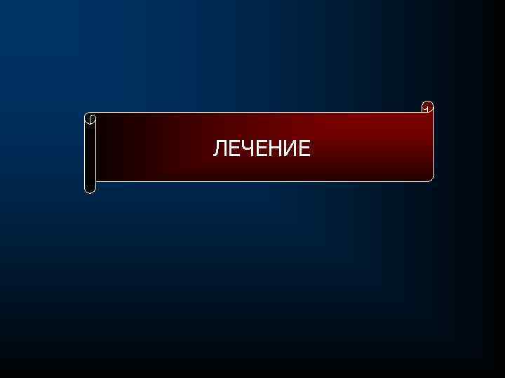 ЛЕЧЕНИЕ 