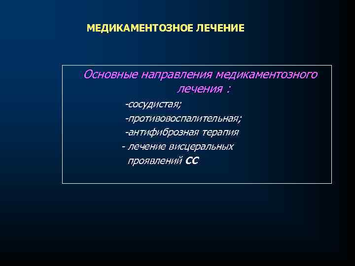МЕДИКАМЕНТОЗНОЕ ЛЕЧЕНИЕ Основные направления медикаментозного лечения : сосудистая; противовоспалительная; антифиброзная терапия лечение висцеральных проявлений