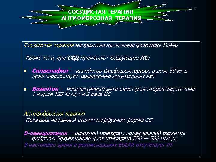 СОСУДИСТАЯ ТЕРАПИЯ АНТИФИБРОЗНАЯ ТЕРАПИЯ Сосудистая терапия направлена на лечение феномена Рейно Кроме того, при
