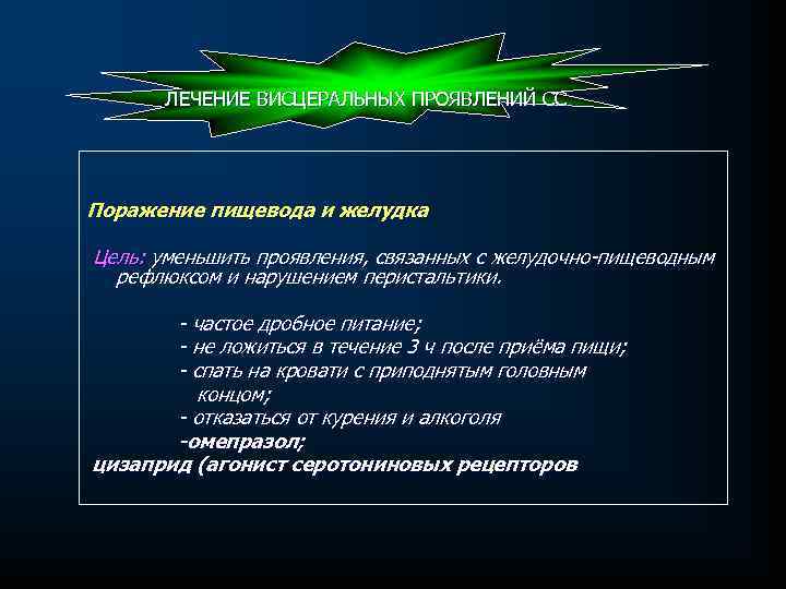 ЛЕЧЕНИЕ ВИСЦЕРАЛЬНЫХ ПРОЯВЛЕНИЙ СС Поражение пищевода и желудка Цель: уменьшить проявления, связанных с желудочно