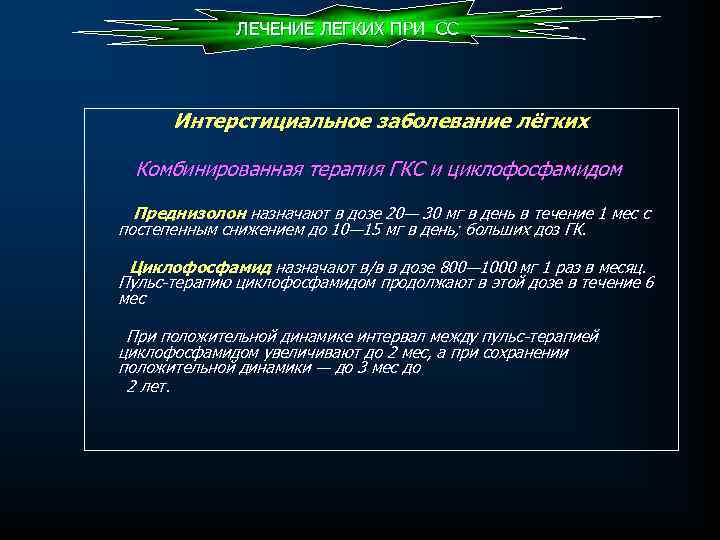 ЛЕЧЕНИЕ ЛЕГКИХ ПРИ СС Интерстициальное заболевание лёгких Комбинированная терапия ГКС и циклофосфамидом Преднизолон назначают