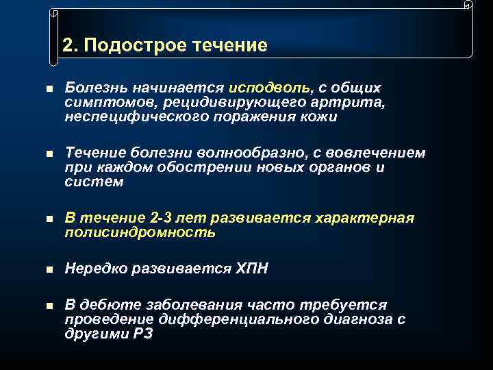 2. Подострое течение n Болезнь начинается исподволь, с общих симптомов, рецидивирующего артрита, неспецифического поражения