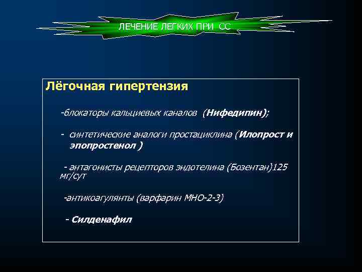 ЛЕЧЕНИЕ ЛЕГКИХ ПРИ СС Лёгочная гипертензия блокаторы кальциевых каналов (Нифедипин); синтетические аналоги простациклина (Илопрост