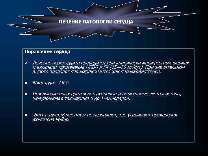 ЛЕЧЕНИЕ ПАТОЛОГИИ СЕРДЦА Поражение сердца • Лечение перикардита проводится при клинически манифестных формах и