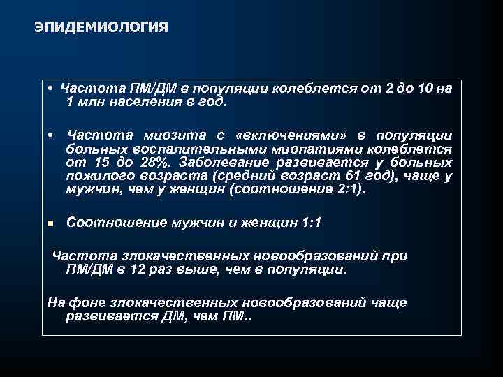 ЭПИДЕМИОЛОГИЯ • Частота ПМ/ДМ в популяции колеблется от 2 до 10 на 1 млн