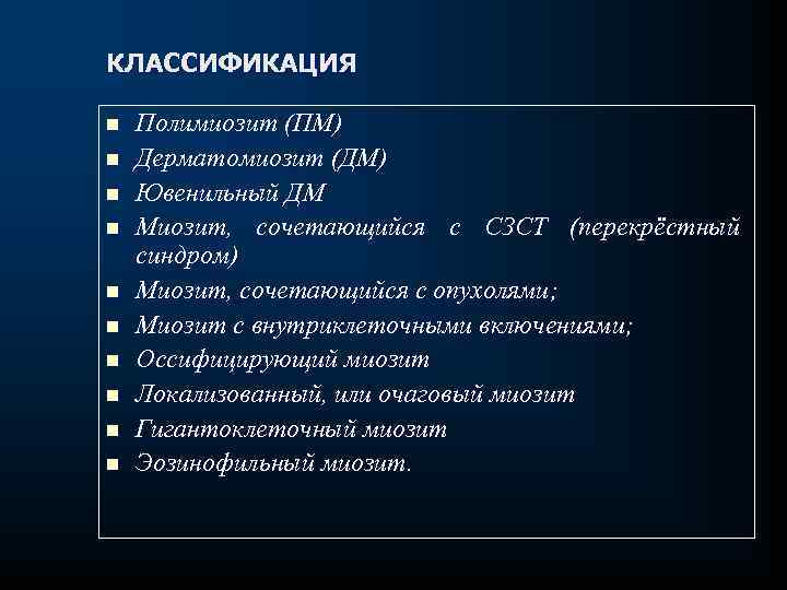 КЛАССИФИКАЦИЯ n n n n n Полимиозит (ПМ) Дерматомиозит (ДМ) Ювенильный ДМ Миозит, сочетающийся