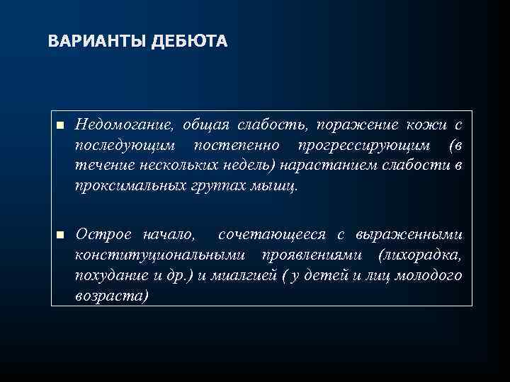 ВАРИАНТЫ ДЕБЮТА n Недомогание, общая слабость, поражение кожи с последующим постепенно прогрессирующим (в течение