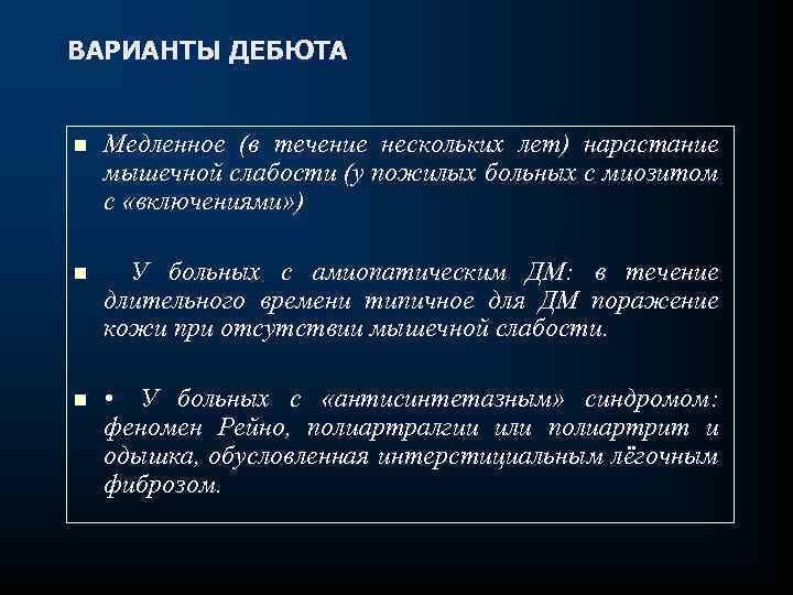 ВАРИАНТЫ ДЕБЮТА n Медленное (в течение нескольких лет) нарастание мышечной слабости (у пожилых больных