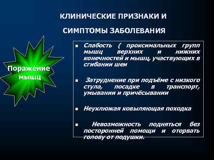 КЛИНИЧЕСКИЕ ПРИЗНАКИ И СИМПТОМЫ ЗАБОЛЕВАНИЯ n Поражение мышц n n n Слабость ( проксимальных