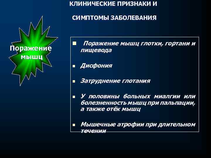КЛИНИЧЕСКИЕ ПРИЗНАКИ И СИМПТОМЫ ЗАБОЛЕВАНИЯ Поражение мышц n Поражение мышц глотки, гортани и пищевода