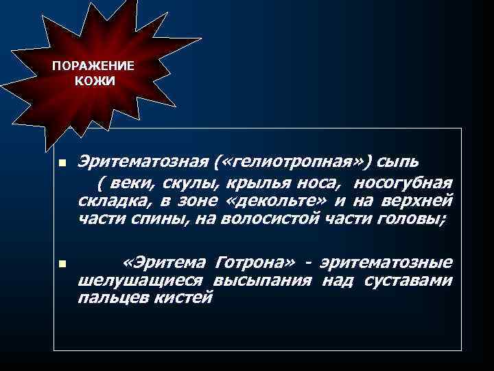 ПОРАЖЕНИЕ КОЖИ n n Эритематозная ( «гелиотропная» ) сыпь ( веки, скулы, крылья носа,