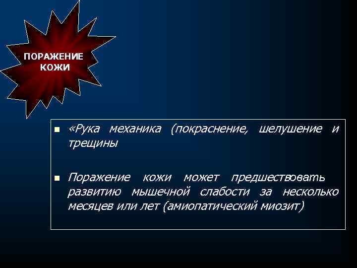 ПОРАЖЕНИЕ КОЖИ n n «Рука механика (покраснение, шелушение и трещины Поражение кожи может предшествовать