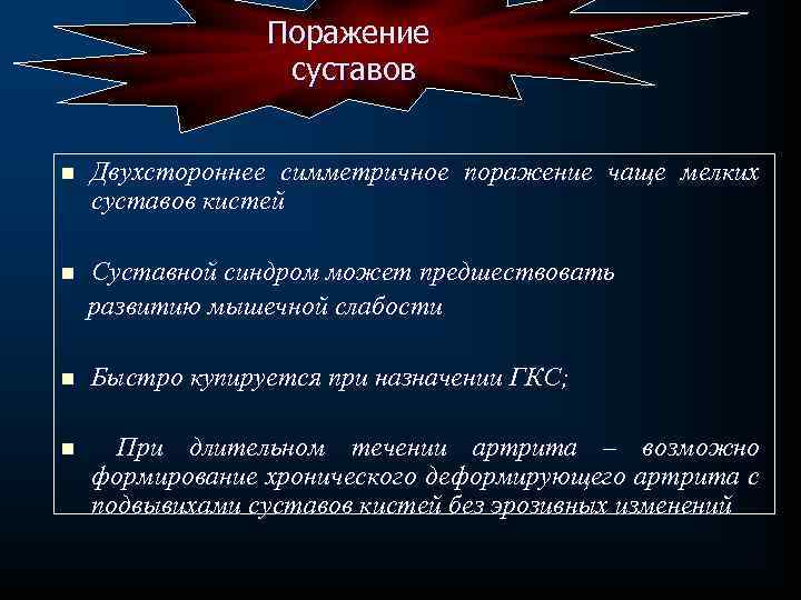 Поражение суставов n Двухстороннее симметричное поражение чаще мелких суставов кистей Суставной синдром может предшествовать