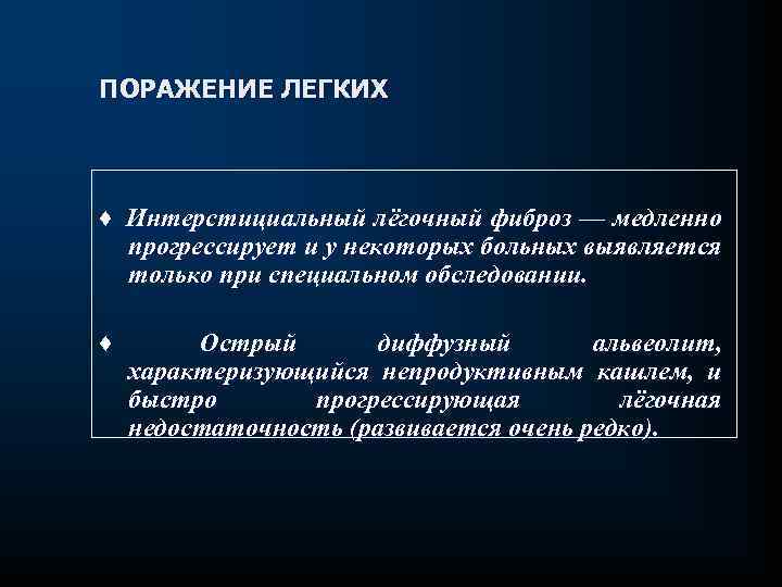 ПОРАЖЕНИЕ ЛЕГКИХ ♦ Интерстициальный лёгочный фиброз — медленно прогрессирует и у некоторых больных выявляется