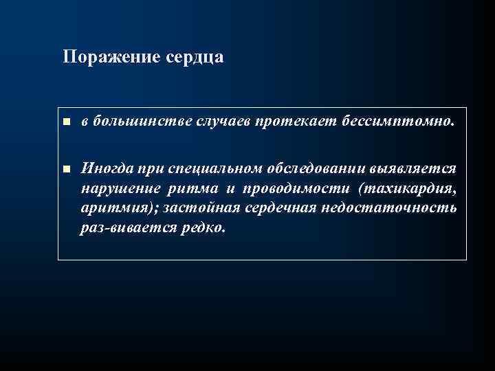 Поражение сердца n в большинстве случаев протекает бессимптомно. n Иногда при специальном обследовании выявляется