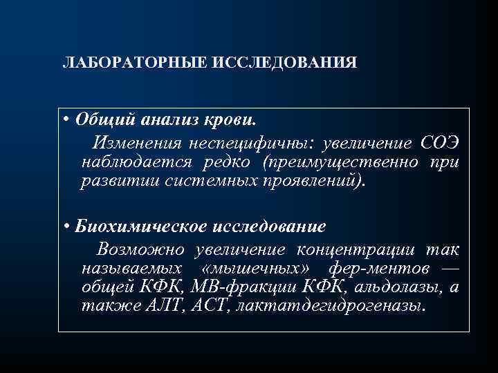 ЛАБОРАТОРНЫЕ ИССЛЕДОВАНИЯ • Общий анализ крови. Изменения неспецифичны: увеличение СОЭ наблюдается редко (преимущественно при