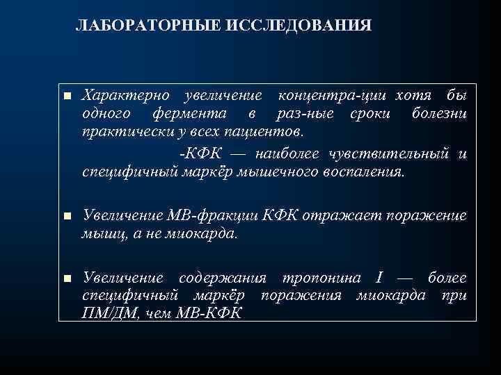 ЛАБОРАТОРНЫЕ ИССЛЕДОВАНИЯ Характерно увеличение концентра ции хотя бы одного фермента в раз ные сроки
