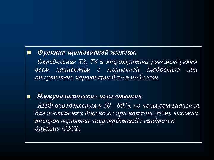 n Функция щитовидной железы. Определение ТЗ, Т 4 и тиротропина рекомендуется всем пациентам с