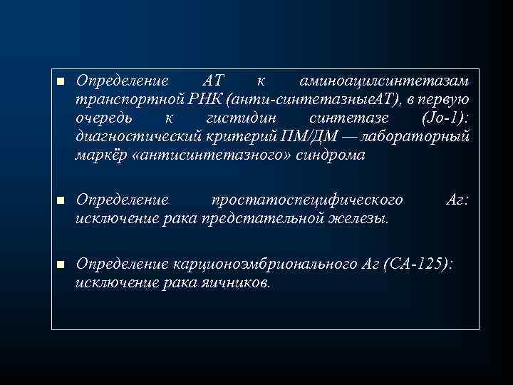 n Определение AT к аминоацилсинтетазам транспортной РНК (анти синтетазные T), в первую AT A