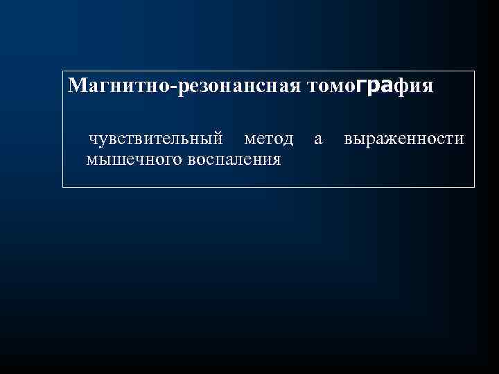 Магнитно-резонансная томография чувствительный метод а выраженности мышечного воспаления 