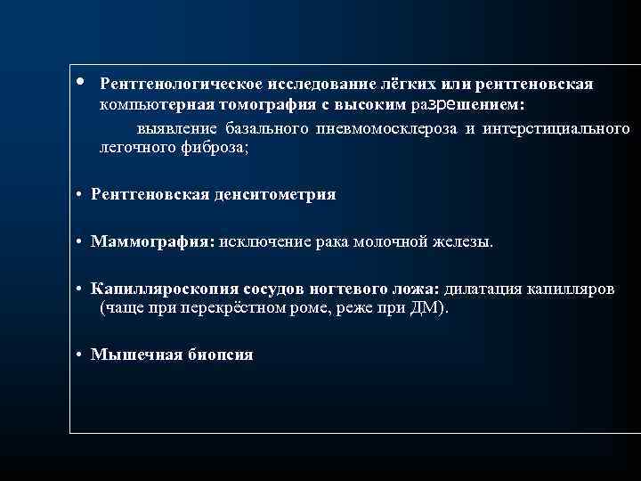  • Рентгенологическое исследование лёгких или рентгеновская компьютерная томография с высоким разрешением: выявление базального