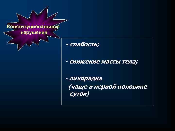Конституциональные нарушения - слабость; - снижение массы тела; - лихорадка (чаще в первой половине