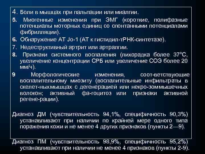 4. Боли в мышцах при пальпации или миалгии. 5. Миогенные изменения при ЭМГ (короткие,