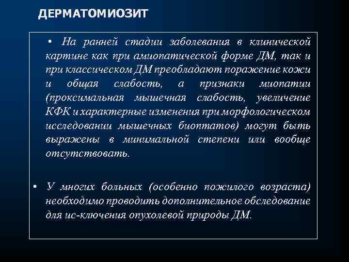 ДЕРМАТОМИОЗИТ • На ранней стадии заболевания в клинической картине как при амиопатической форме ДМ,