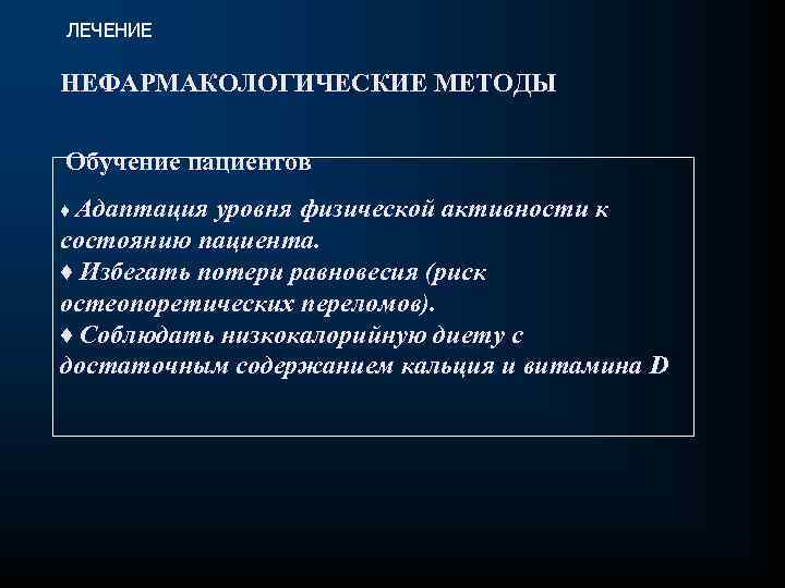 ЛЕЧЕНИЕ НЕФАРМАКОЛОГИЧЕСКИЕ МЕТОДЫ Обучение пациентов ♦ Адаптация уровня физической активности к состоянию пациента. ♦