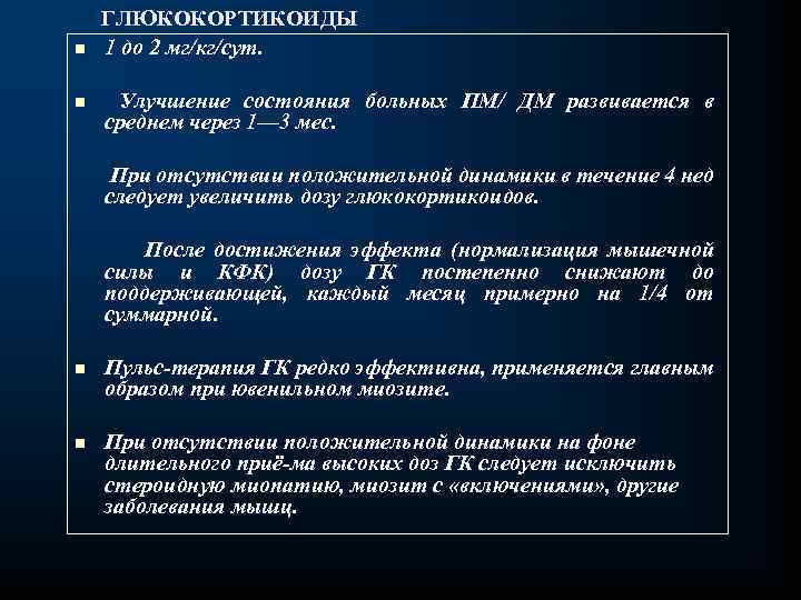 n n ГЛЮКОКОРТИКОИДЫ 1 до 2 мг/кг/сут. Улучшение состояния больных ПМ/ ДМ развивается в